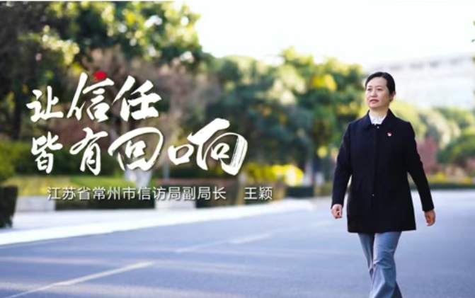 【最美信访干部】王颖：