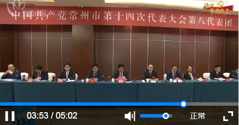 常州市第十四次党代会代