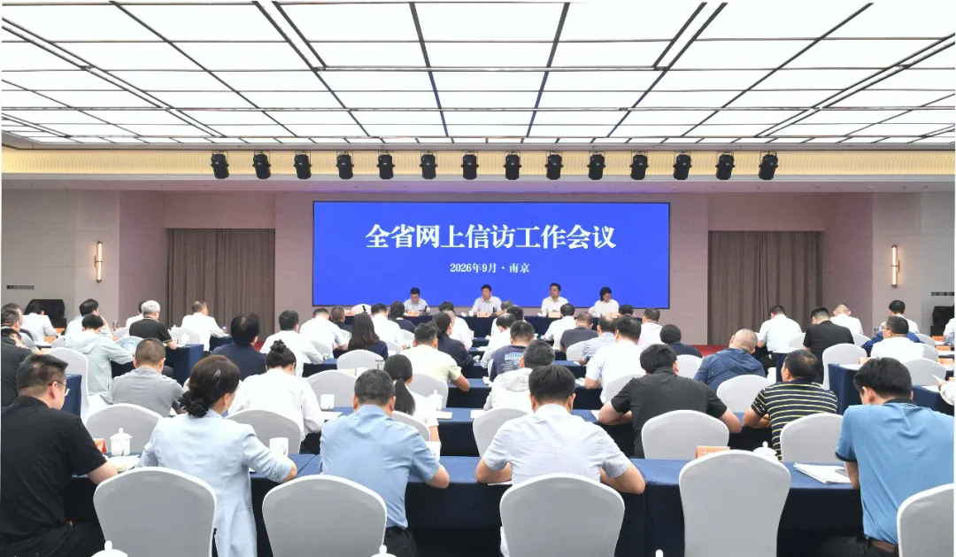 全省网上信访工作会议在